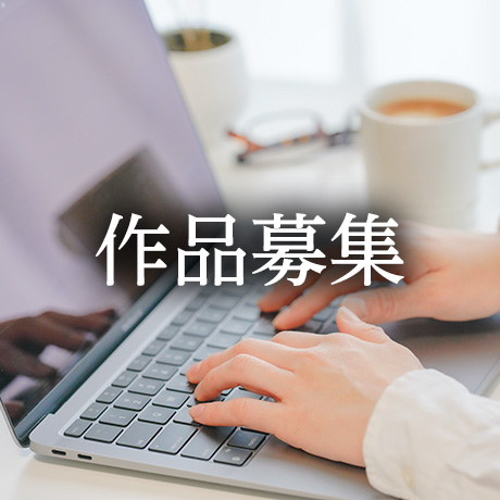 作品募集