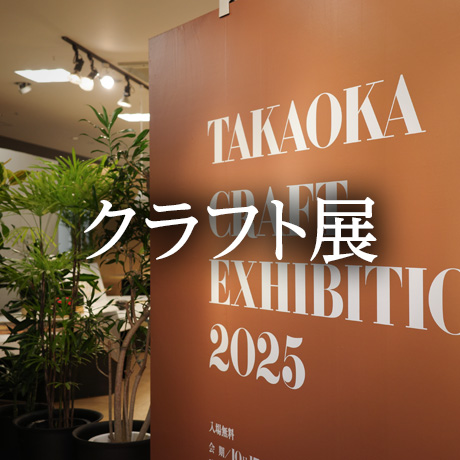 クラフト展