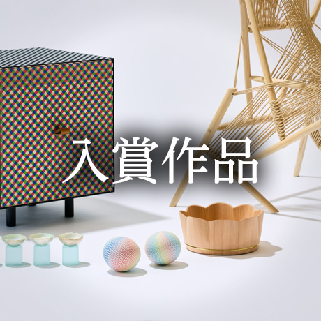 入賞作品