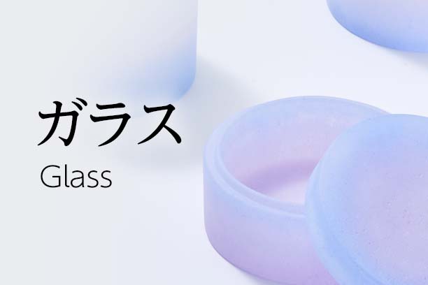 ガラス