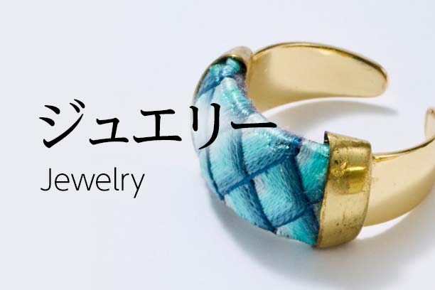 ジュエリー