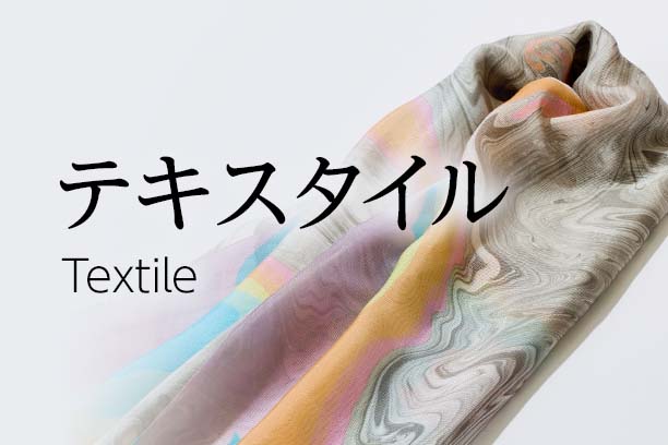 テキスタイル