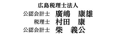 広島税理士法人