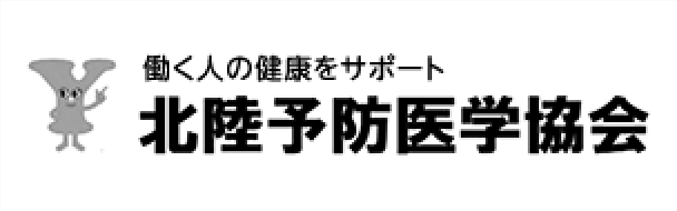 一般財団法人北陸予防医学協会