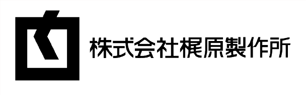 株式会社梶原製作所