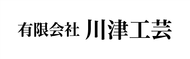 株式会社川津工芸