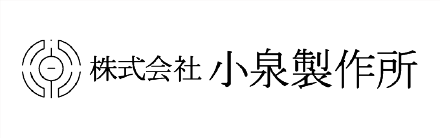 株式会社小泉製作所