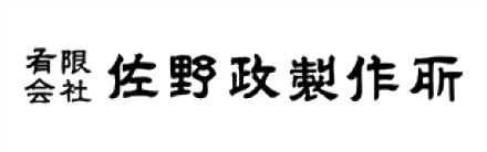 有限会社佐野政製作所