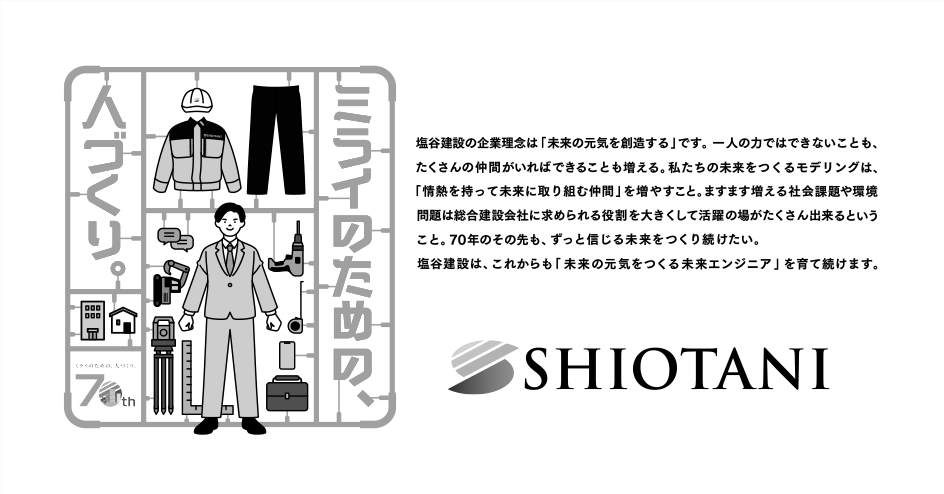 塩谷建設株式会社