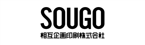 相互企画印刷株式会社