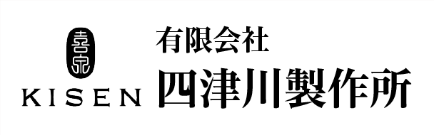 有限会社四津川製作所