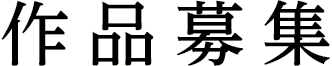 作品募集