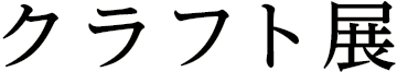 クラフト展
