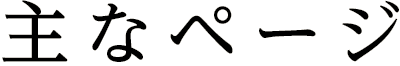 主なページ