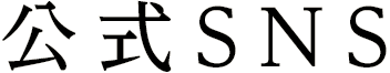 公式SNS
