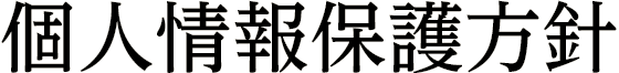 個人情報保護方針