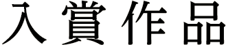 入賞作品
