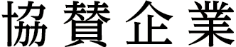 協賛企業