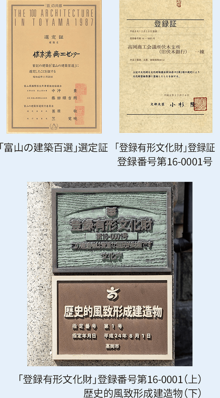 「富山の建築百選」選定証、「登録有形文化財」登録証 登録番号第16-0001号、「登録有形文化財」登録番号第16-0001（上）歴史的風致形成建造物（下）
