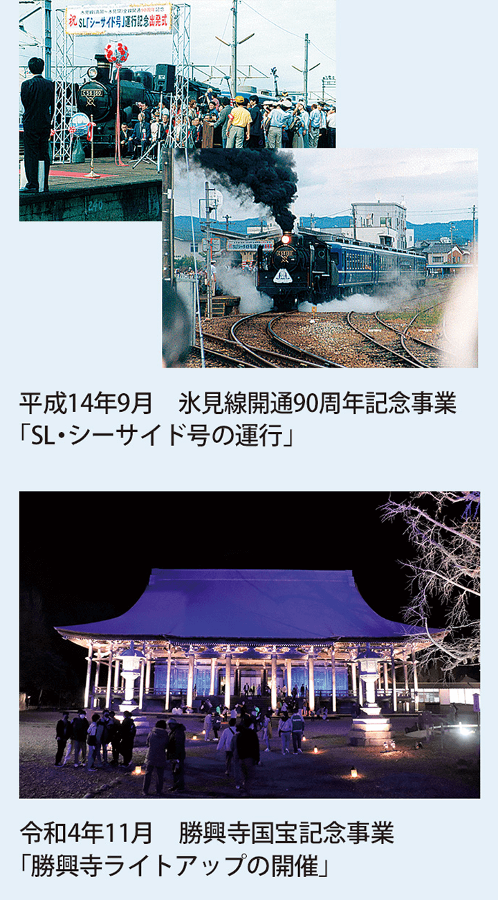 平成14年9月 氷見線開通90周年記念事業「SL・シーサイド号の運行」令和4年11月 勝興寺国宝記念事業「勝興寺ライトアップの開催」