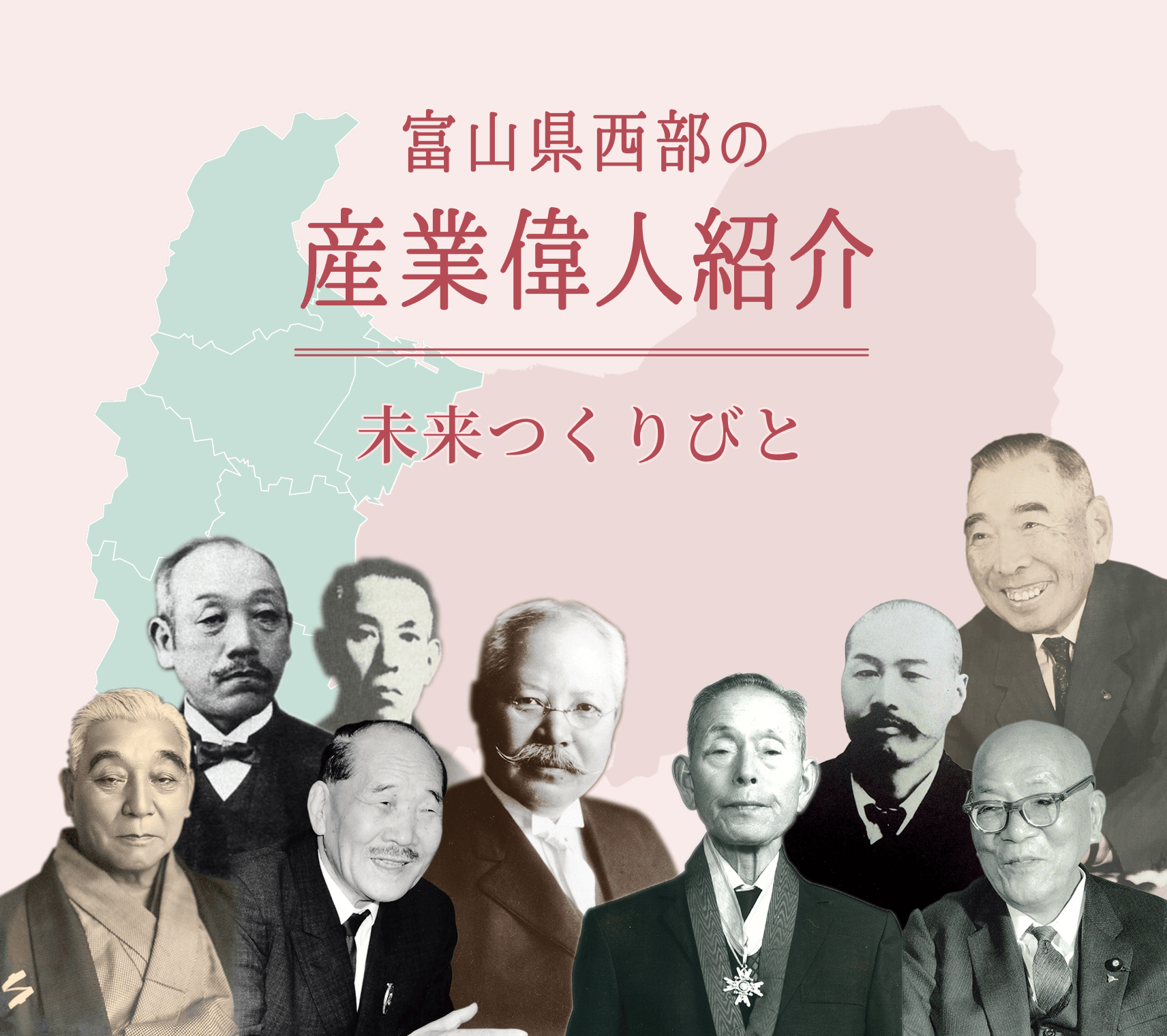 富山県西部の産業偉人紹介 未来つくりびと