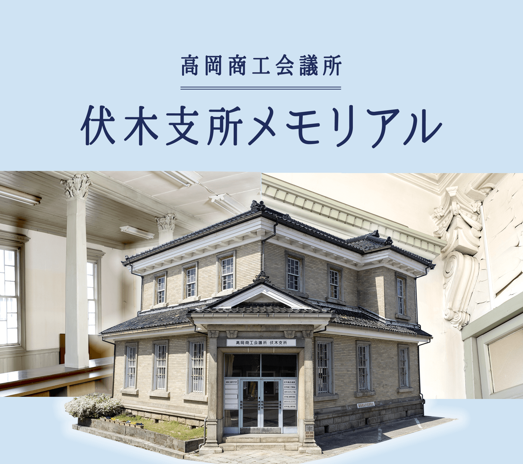 高岡商工会議所 伏木支所メモリアル