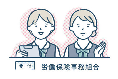 高岡商工会議所 労働保険事務組合イメージ