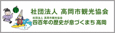 社団法人 高岡観光協会
