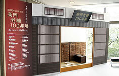 高岡開町400年記念「高岡老舗100年展」展示