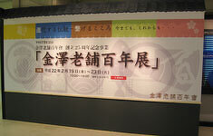 金沢老舗展の見学