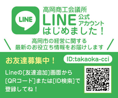 高岡商工会議所LINE公式アカウント始めました！お友達募集中!!