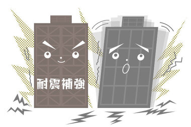 地震に安全イラスト