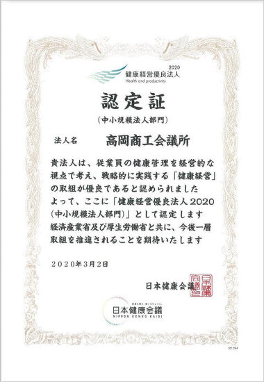 高岡商工会議所　健康有料法人2020認定証