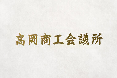 高岡商工会議所