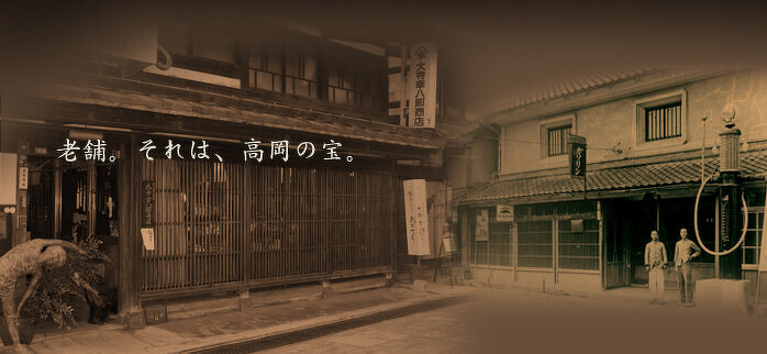 老舗。それは高岡の宝。