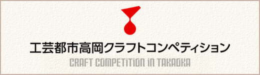 工芸都市高岡クラフトコンペティション