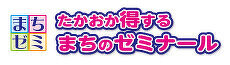 たかおか得するまちのゼミナール