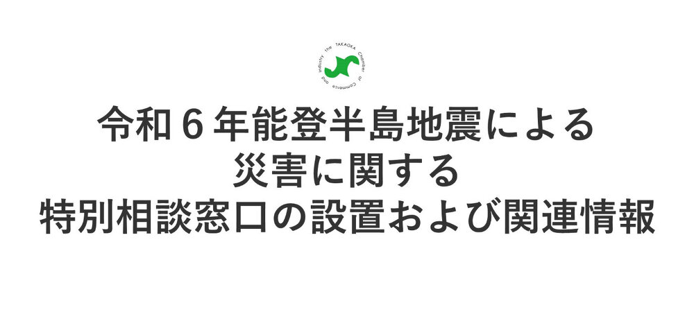 能登半島地震による災害に関する特別相談窓口