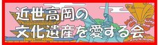近世高岡の文化遺産を愛する会