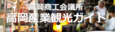 高岡産業観光ガイド
