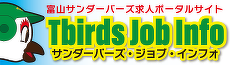 サンダーバーズジョブインフォ