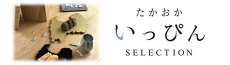 たかおかいっぴんセレクション