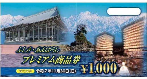 令和8年度ふしき・あまはらしプレミアム商品券 | お知らせ・新着情報