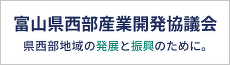 富山県西部産業開発協議会