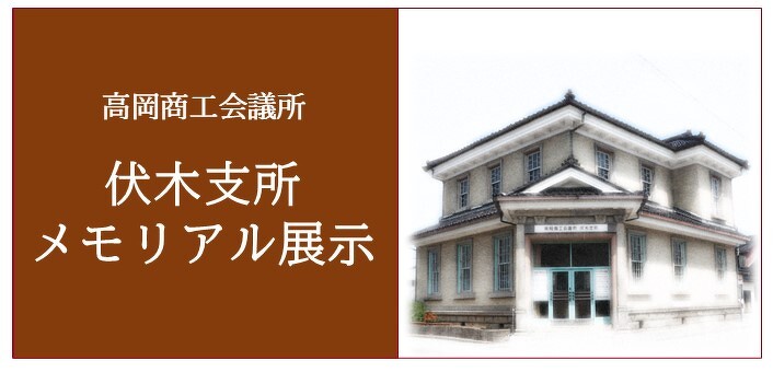 伏木支所メモリアル