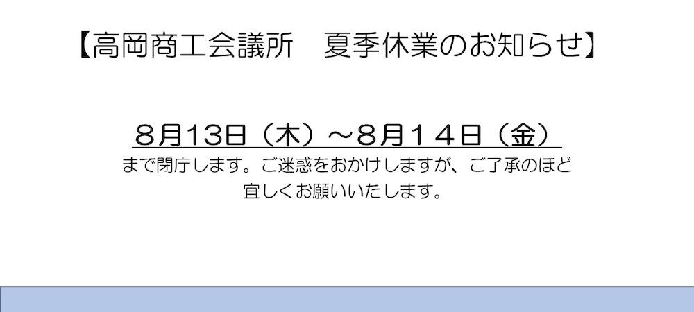 夏季休業のお知らせ