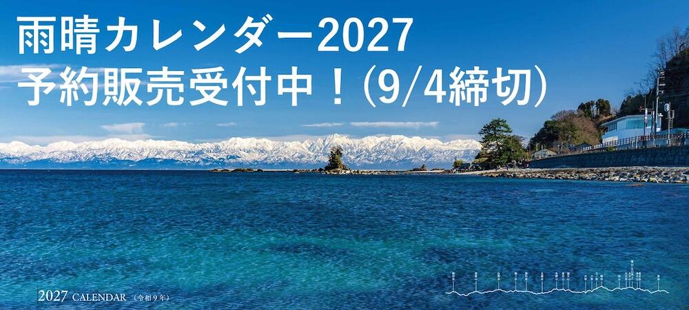雨晴カレンダー2027予約販売受付中