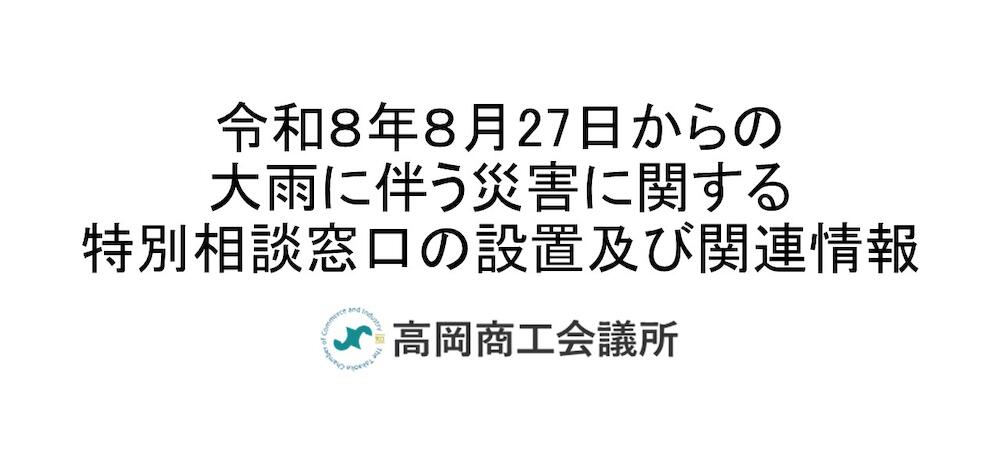 令和8年8月27日からの大雨に伴う災害に関する特別相談窓口の設置及び関連情報