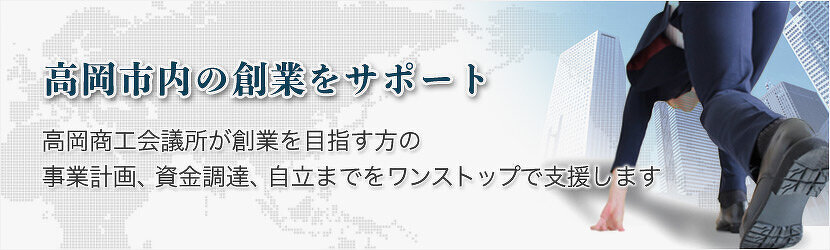 高岡市内の創業をサポート