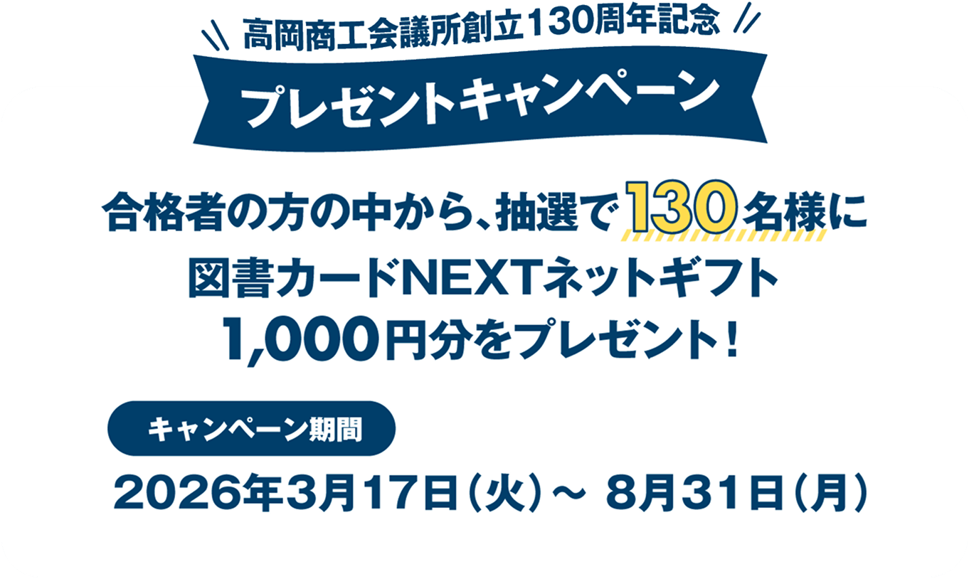 高岡商工会議所創立130周年記念プレゼントキャンペーン 合格者の方から、抽選で130名様に図書カードNEXTネットギフト1,000円分をプレゼント！キャンペーン期間2026年3月17日（火）〜8月31日（月）